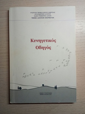 Κυνηγετικός Οδηγός μεταχειρισμένο βιβλίο Ιούλιος 2013