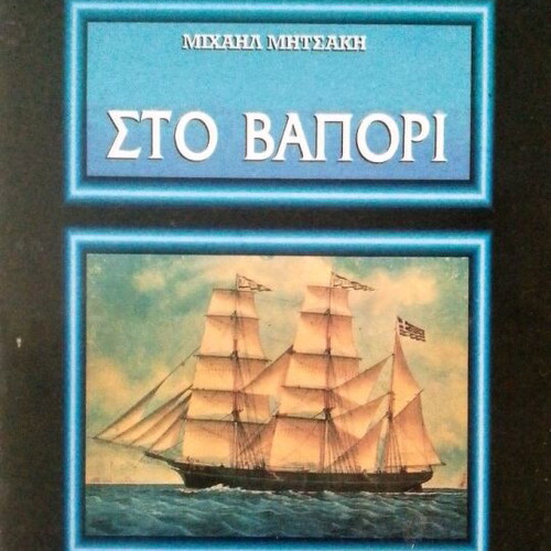Sto Vapori book new by Michail Mitsakis