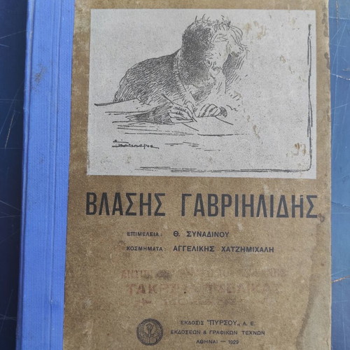 Vlasis Gavriilidis book used, first edition Pyrsou 1929