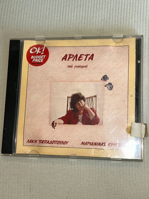 Arleta Tsai Yasemiou rare CD Lakis Papadopoulos