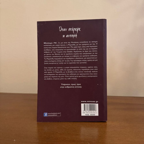 Otan Sterepe I Antochi novel by Eleni Galinou
