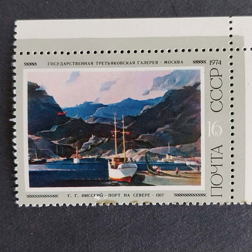 Postage stamp from USSR 1974 like new, no gum