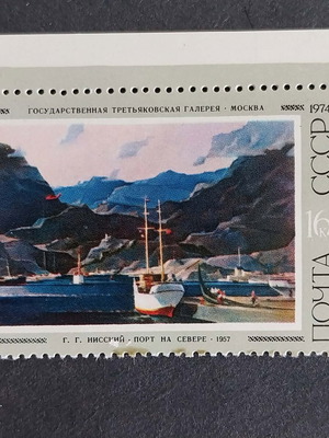 Γραμματόσημο από την ΕΣΣΔ 1974 σαν καινούργιο, χωρίς κόλλα