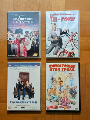 Ξένες κωμωδίες καινούργιες, πακέτο 4 DVD με υπότιτλους