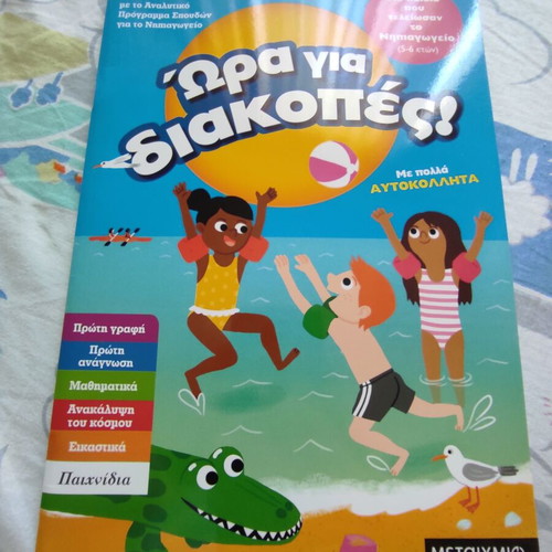 Activity book Hora gia Diakopes new, 30 pages for children 5-6 years