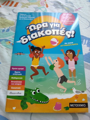 Βιβλίο δραστηριοτήτων Ώρα για διακοπές καινούργιο, 30 σελίδες για παιδιά 5-6 ετών