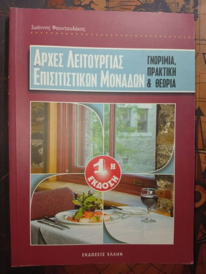 Principles of Food Service Operations like new book by Giannis Fountoulakis