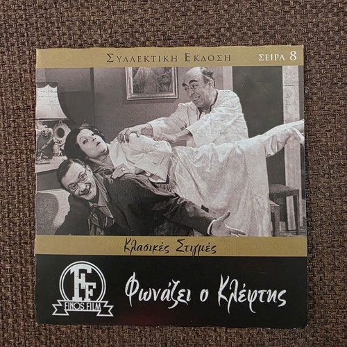 Phonazei o Kleptis DVD like new, Greek comedy 1965
