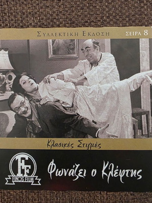 Φωνάζει ο κλέφτης DVD σαν καινούργιο, ελληνική κωμωδία 1965