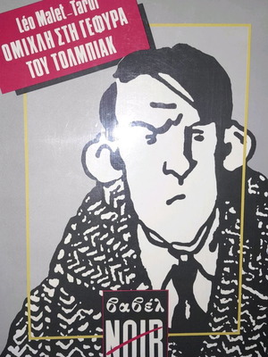 Κομικ Ομίχλη στη Γέφυρα του Τολμπιακ καινούργιο, Βαβέλ 1986