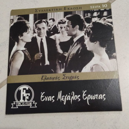Enas Megalos Erotas DVD used, Greek cinema, Jenny Karezi