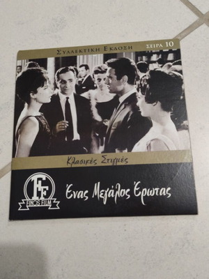 Enas Megalos Erotas DVD used, Greek cinema, Jenny Karezi