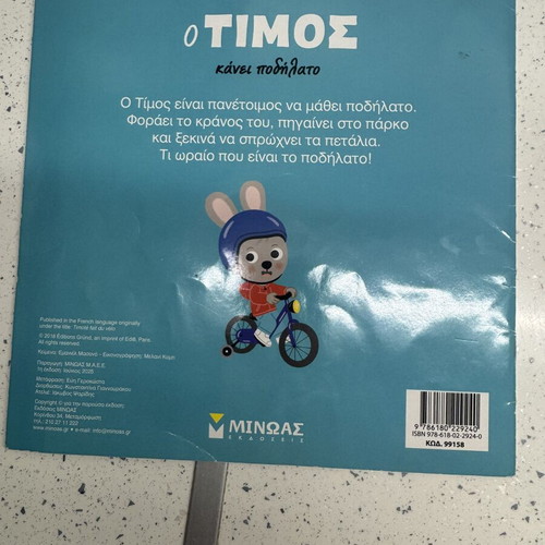 Children's books pack of 3: O Timos rides a bike, Markos dislikes, Discovering the world with Mickey
