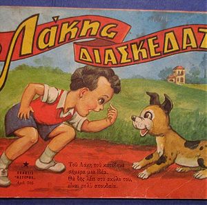 Παιδικό παραμύθι '70's  εκδόσεις Αστέρος, ο Λάκης διασκεδάζει
