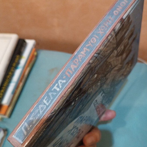 Paramythi Horis Onoma used, hardcover book