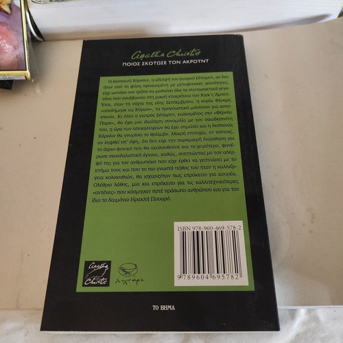 Who Killed Mr. Ackroyd novel like new by Agatha Christie