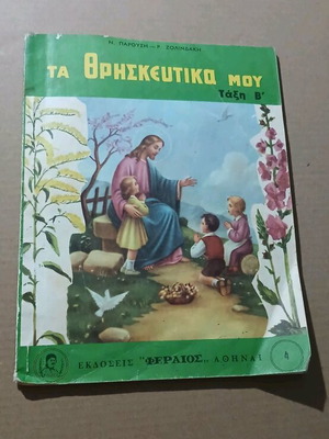 Τα Θρησκευτικά Μου βιβλίο μεταχειρισμένο σε πολύ καλή κατάσταση