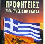  Προφητείες - Τι θα συμβεί στην Ελλάδα