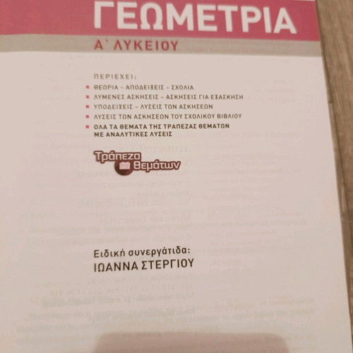 Geometry textbook for 1st grade high school new, Greek