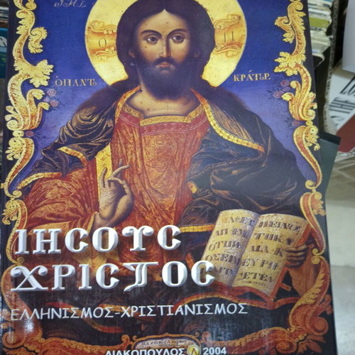 Jesus Christ Hellenism Christianity Angelos Sakketos book like new