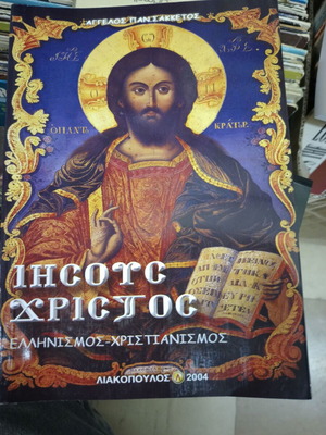Jesus Christ Hellenism Christianity Angelos Sakketos book like new