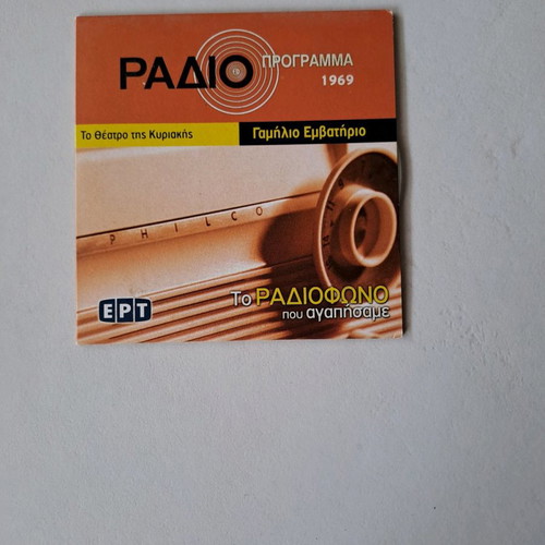 Radio ERT Gamilio Emvatirio used