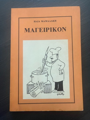 Mamalakis Cookbook used, 140 pages
