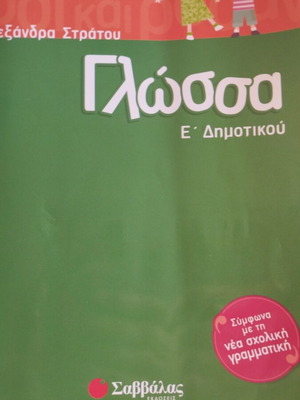 Γλώσσα Ε δημοτικού βιβλίο μεταχειρισμένο, ελληνικά