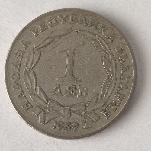 1 Lev Bulgaria 1960 coin used, copper-nickel
