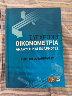 Σύγχρονη Οικονομετρία Ανάλυση και Εφαρμογές βιβλίο Γεώργιος Α. Βαμβούκας