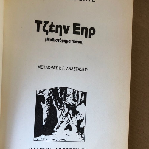 Jane Eyre used novel of pain by Charlotte Bronte