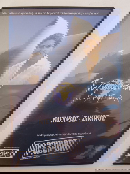 DVD: "Ταξιδεύοντας με την Μάγια Τσόκλη: Νίσυρος - Σίκινος" (2004)