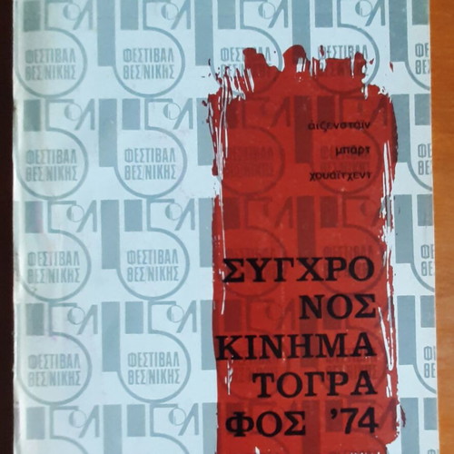 Magazine "Σύγχρονος Κινηματογράφος '74" used, Oct-Dec 1974 issue