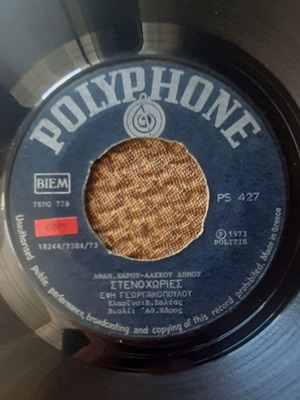 Εφη Γεωργακοπούλου Στενοχωρίες 7" single μεταχειρισμένο, λαϊκό, Polyphone 1973