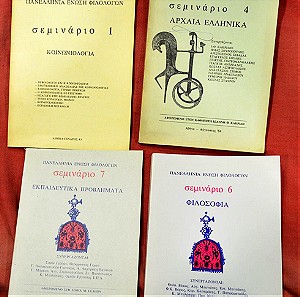 «ΠΑΝΕΛΛΗΝΙΑ ΕΝΩΣΗ ΦΙΛΟΛΟΓΩΝ» 4 εκδόσεις από Σεμινάρια 1983-1984-1986 (15 ευρώ)