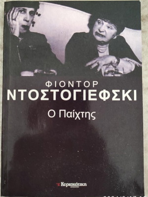 Ο Παίχτης Φιοντορ Ντοστογιέφσκι καινούργιο