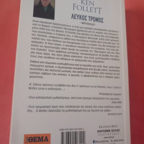 White Terror by Ken Follett used, Greek edition