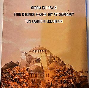 Θεωρία και Πράξη στην ιστορική εξέλιξη του Αυτοκέφαλου των Σλαβικών Εκκλησιών