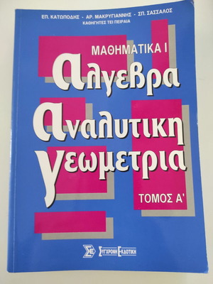 Μαθηματικά Ι - Άλγεβρα - Αναλυτική Γεωμετρία, Τόμος Α