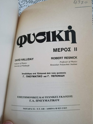 Φυσική Halliday Resnick Τόμος 2