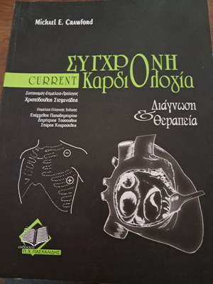 Current Σύγχρονη Καρδιολογία book, like new