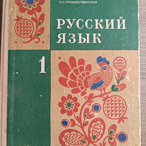 Russian Language Vintage Soviet School Book USSR 1982
