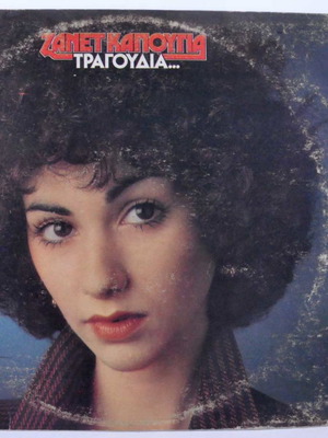 Βινύλιο Ζανέτ Καπούγια Τραγούδια μεταχειρισμένο, έντεχνο