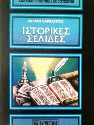 Ιστορικές Σελίδες βιβλίο τσέπης Ανδρέας Καρκαβίτσας καινούργιο