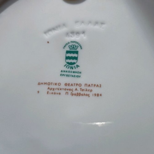 Ionia Ellas collectible commemorative plate like new with Patras Municipal Theater 1984