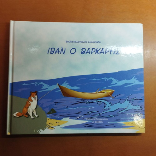 Ivan the Boatman children's book