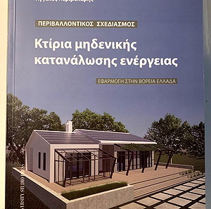 ΠΕΡΙΒΑΛΛΟΝΤΙΚΟΣ ΣΧΕΔΙΑΣΜΟΣ - Κτίρια μηδενικής κατανάλωσης ενέργειας