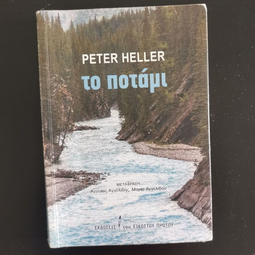 The River by Peter Heller book, Greek edition
