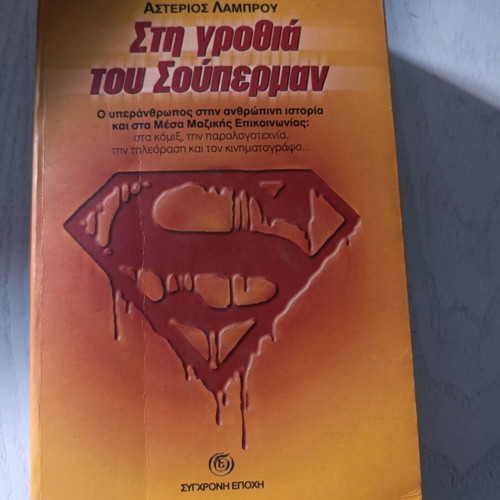 Sti Grothia Tou Superman by Asterios Lamprou like new