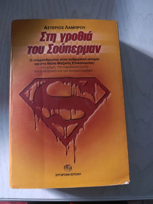 Sti Grothia Tou Superman by Asterios Lamprou like new